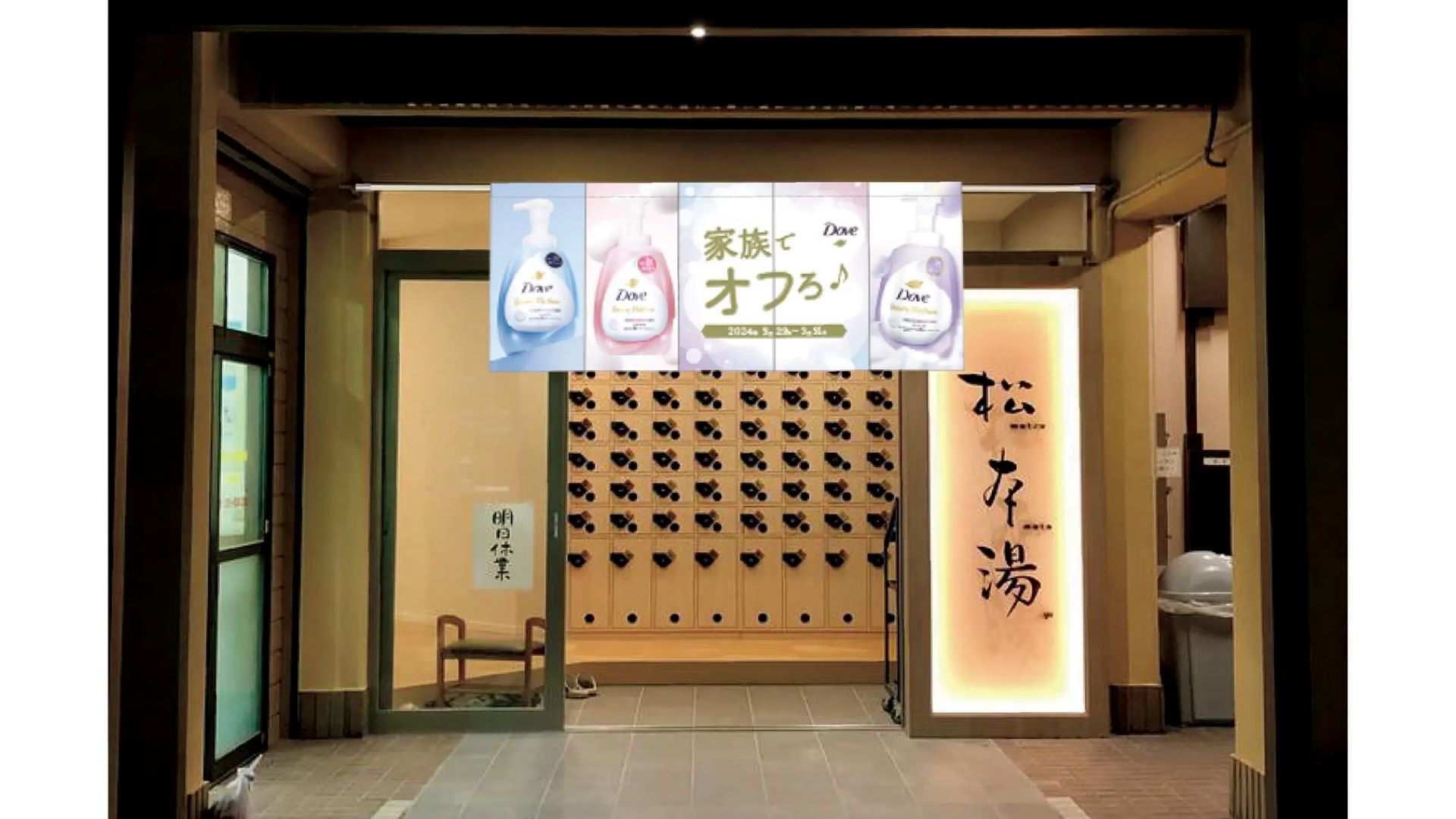 「ダブ」×「松本湯」コラボレーション