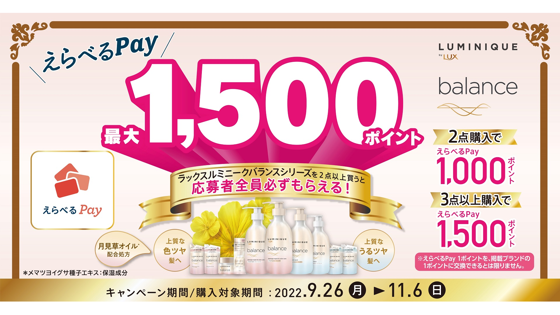 ルミニークバランス、選べるPay、最大1500ポイント