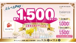 ルミニークバランス、選べるPay、最大1500ポイント