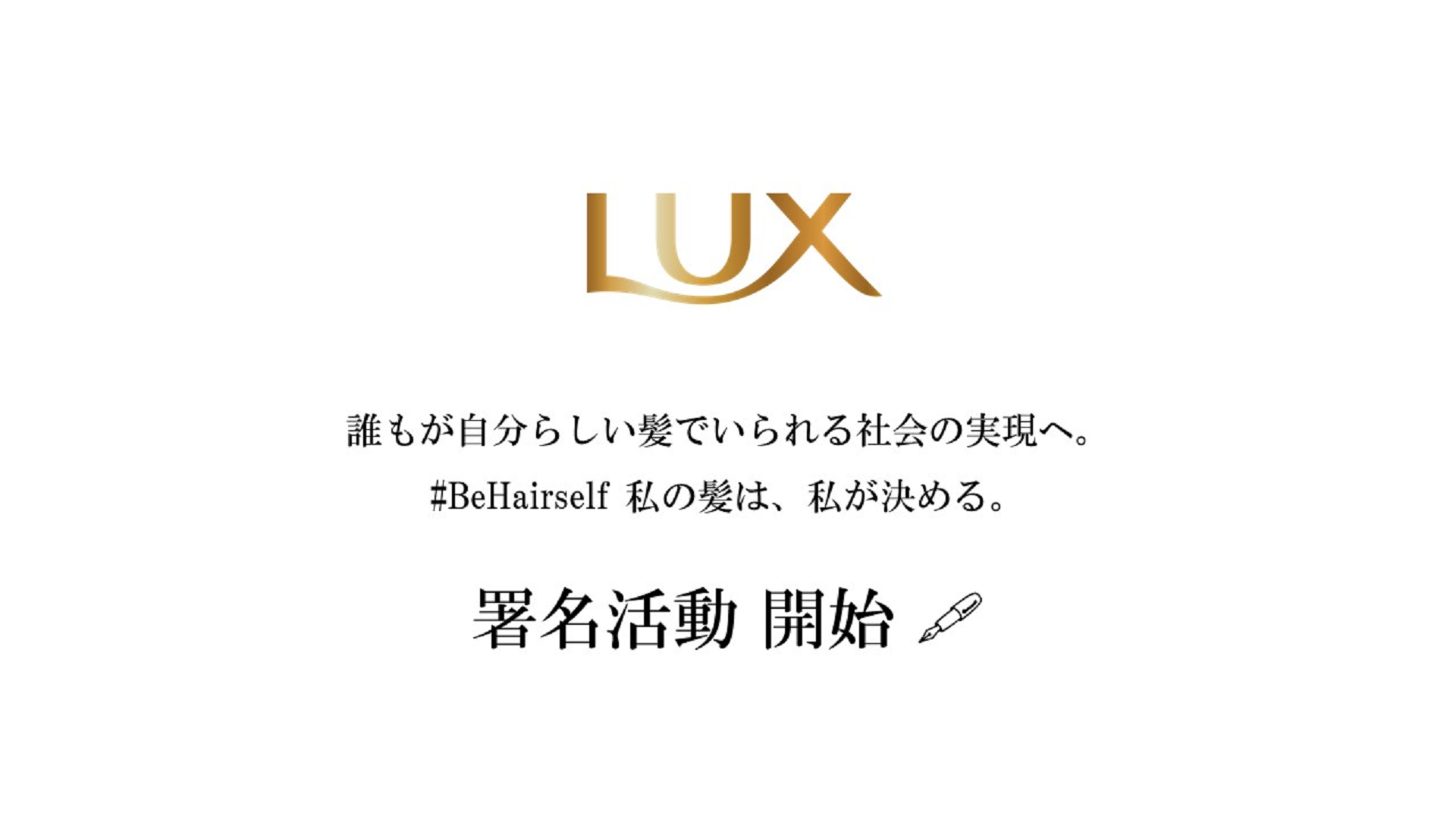 ラックスのロゴ、スローガン、署名活動開始