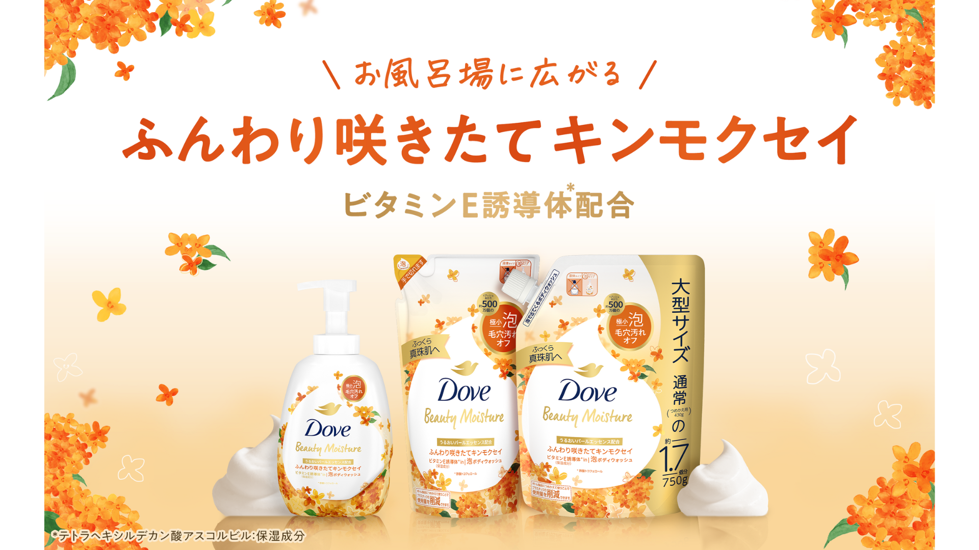 ダヴ ビューティーモイスチャー 泡ボディウォッシュ キンモクセイ