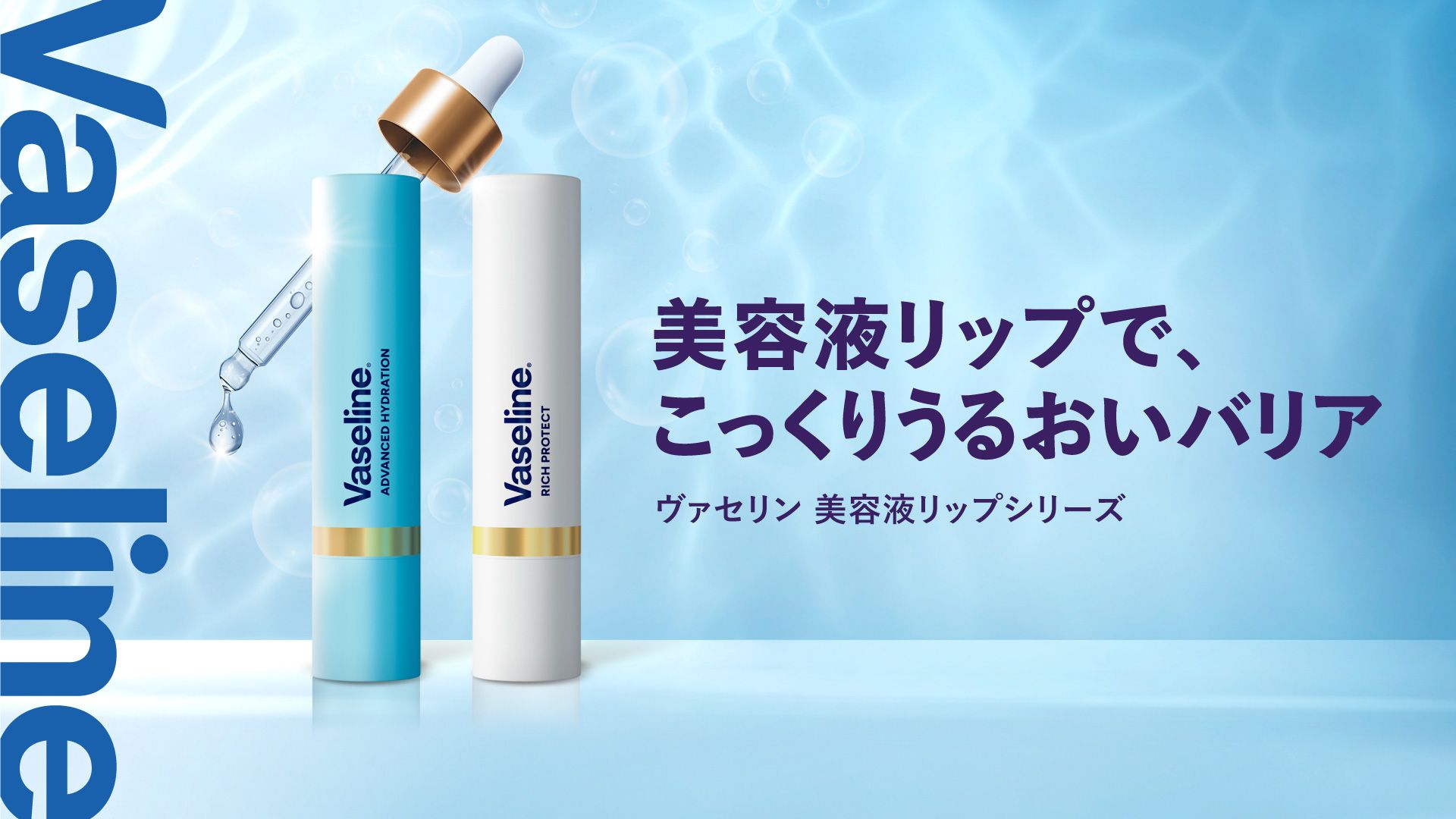 Vaseline美容液リップでこっくりうるおいバリア