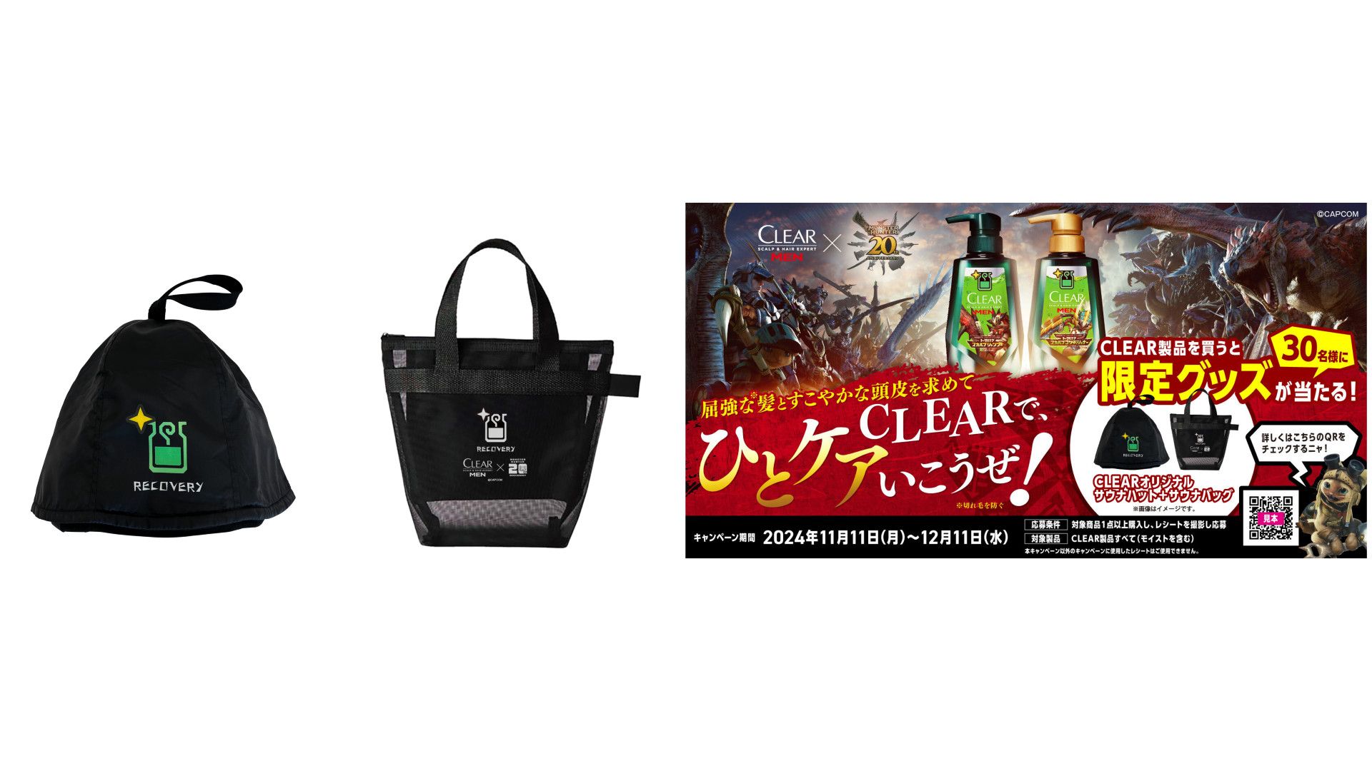 『クリア』×『モンスターハンター』グッズ。