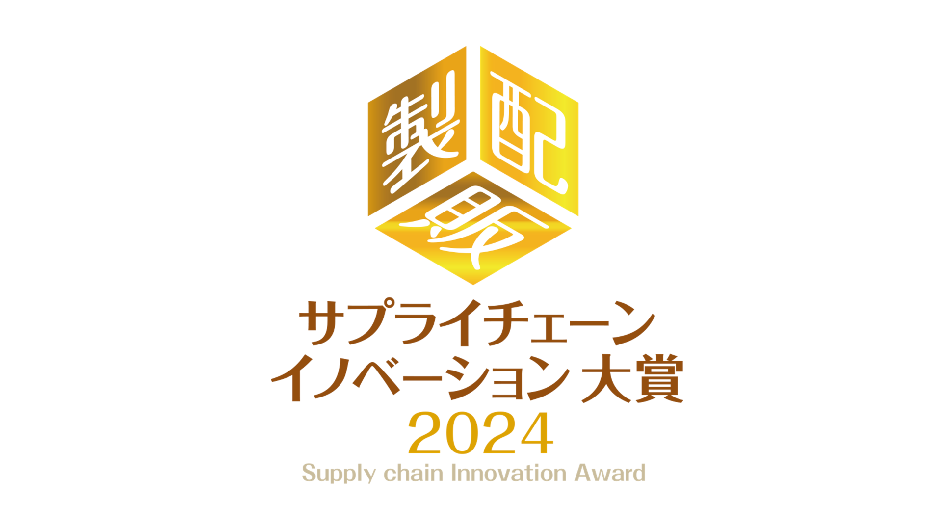 サプライチェーンイノベーション大賞2024