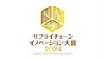 サプライチェーンイノベーション大賞2024