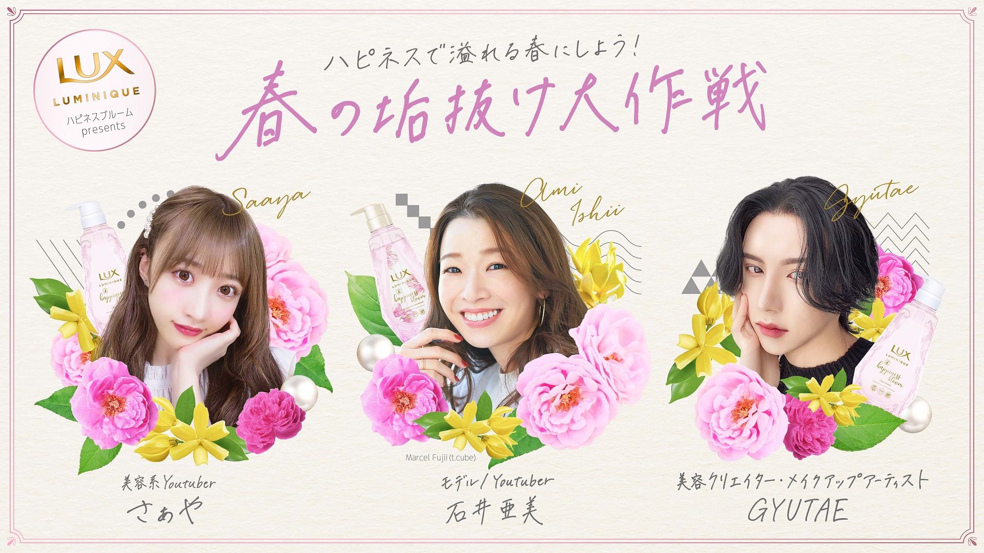 人気YouTuber さぁやさん、石井亜美さん、ギュテさんの顔写真とラックス ルミニーク ハピネスブルームの製品画像