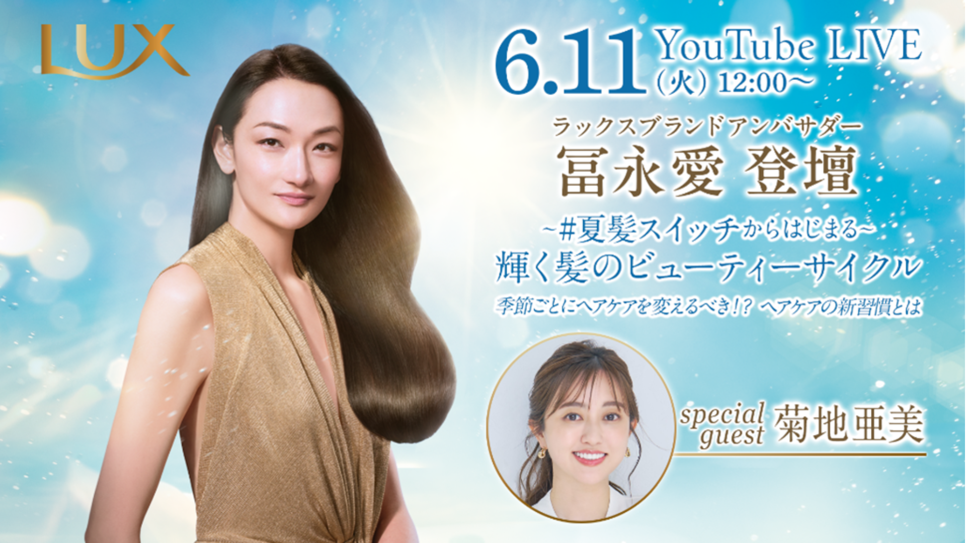LUX ＃夏髪スイッチからはじまる　輝く髪のビューティーサイクル