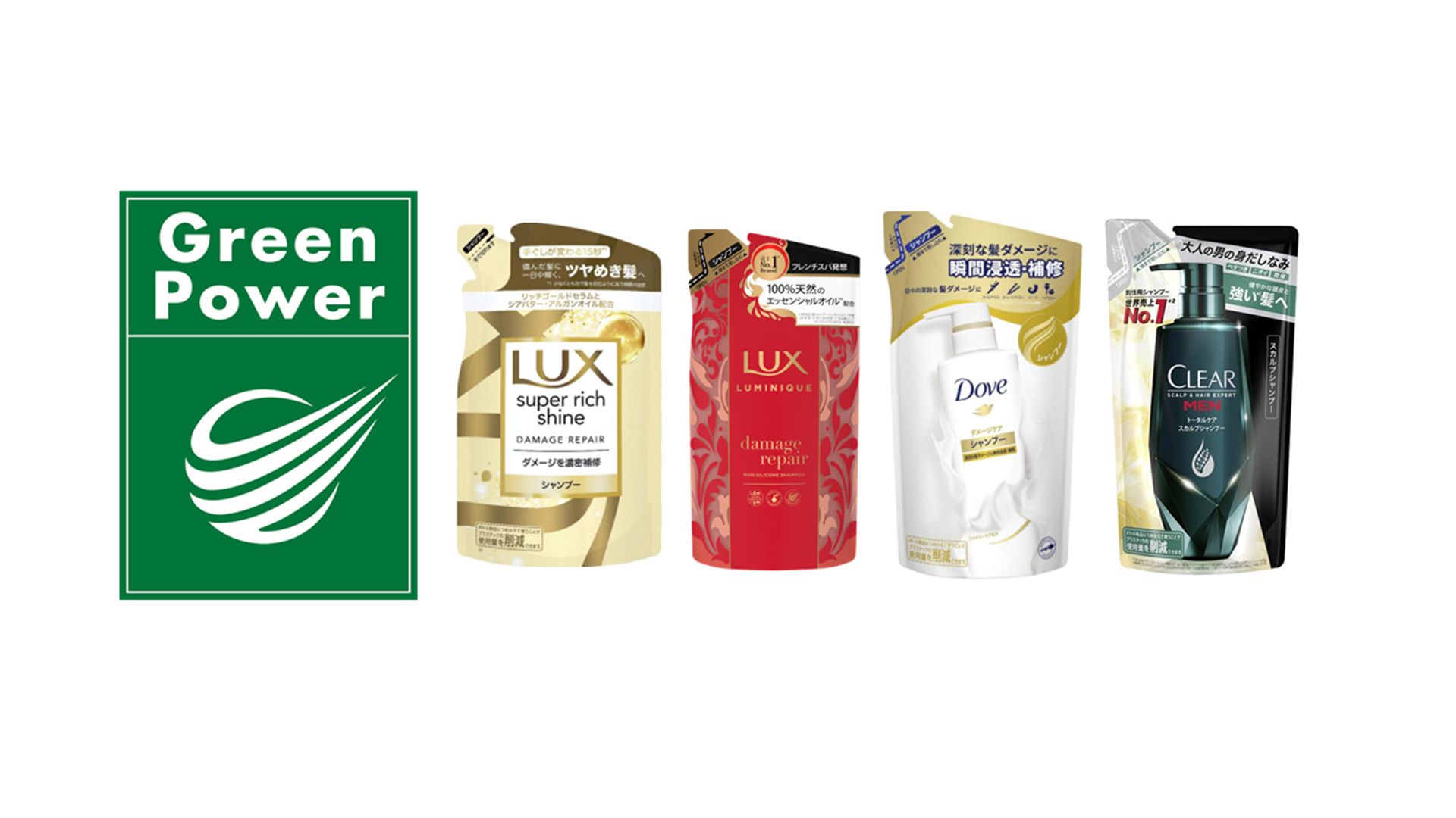 グリーンパワーのロゴ、詰め替え用パウチ４種類。