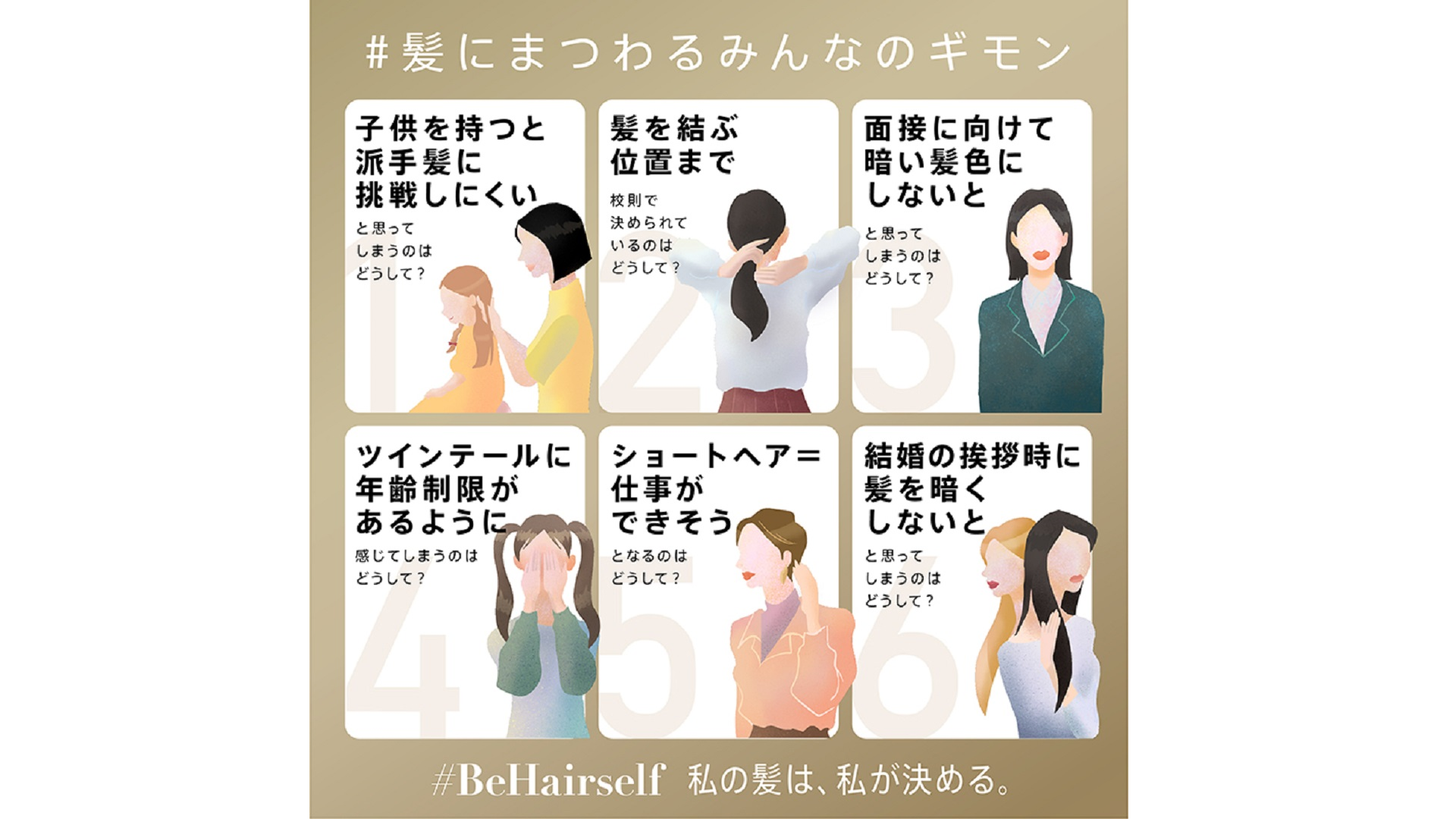 #髪にまつわるみんなのギモン、#Behairself 私の髪は、私が決める。