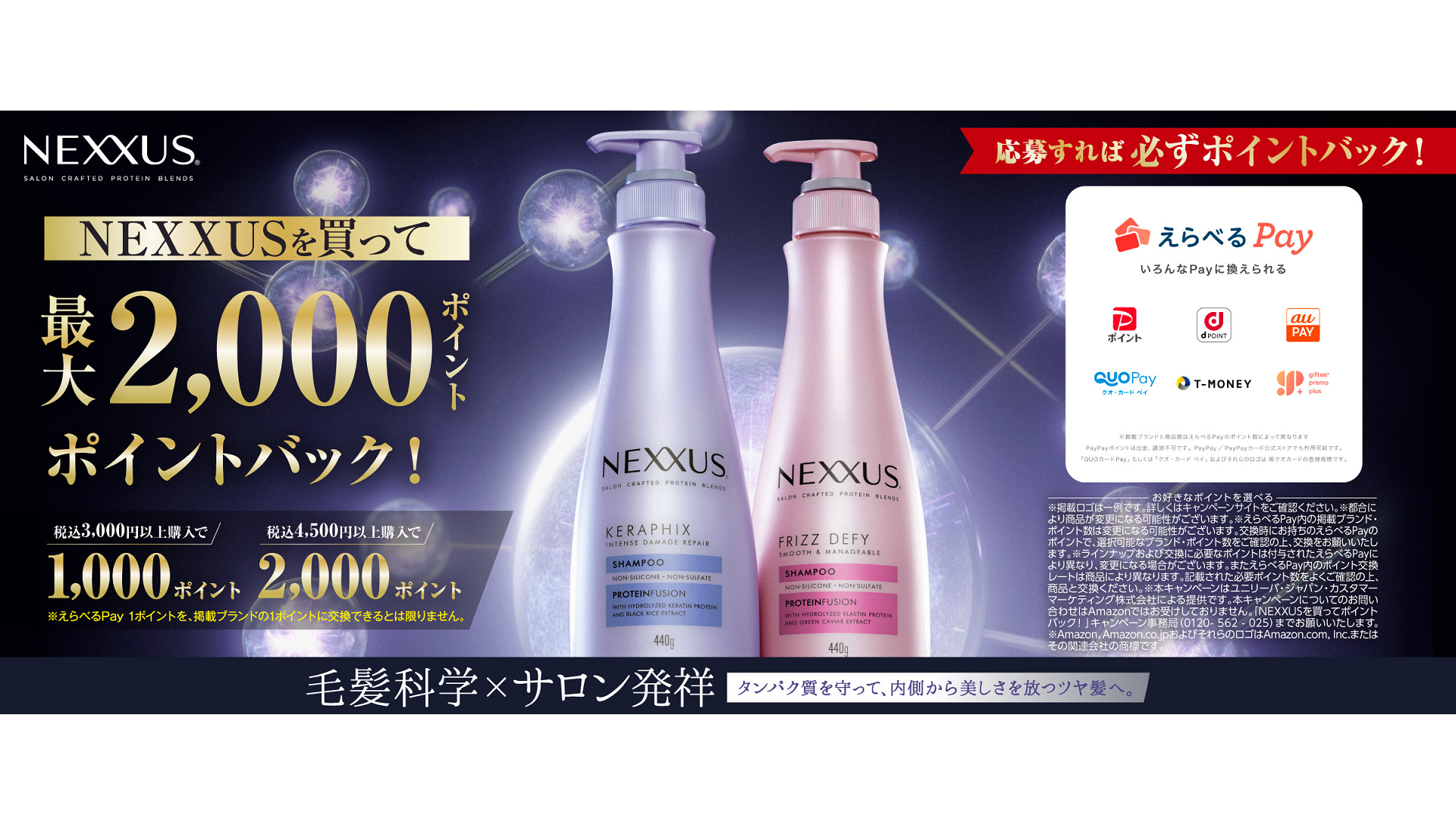ネクサスのシャンプーボトル、えらべるPay、ポイントバック