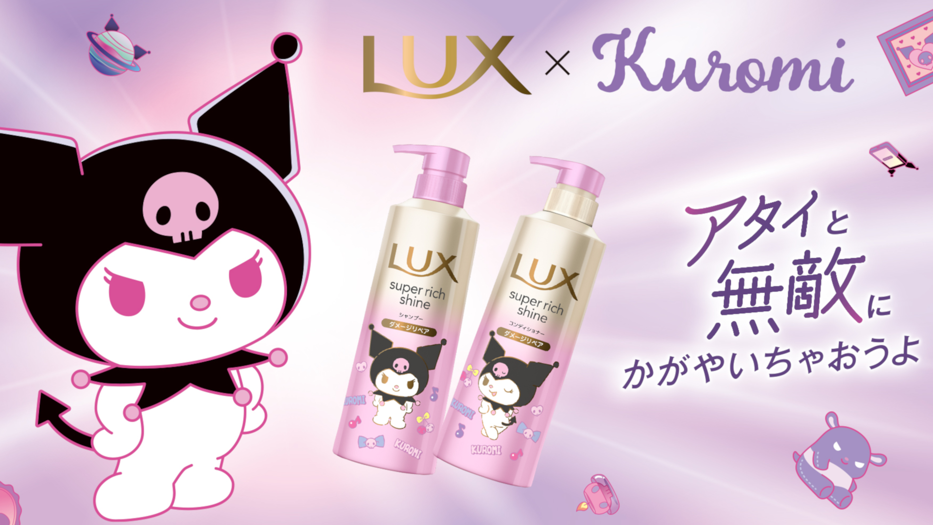 LUX×クロミコラボレーション