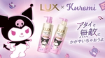 LUX×クロミコラボレーション