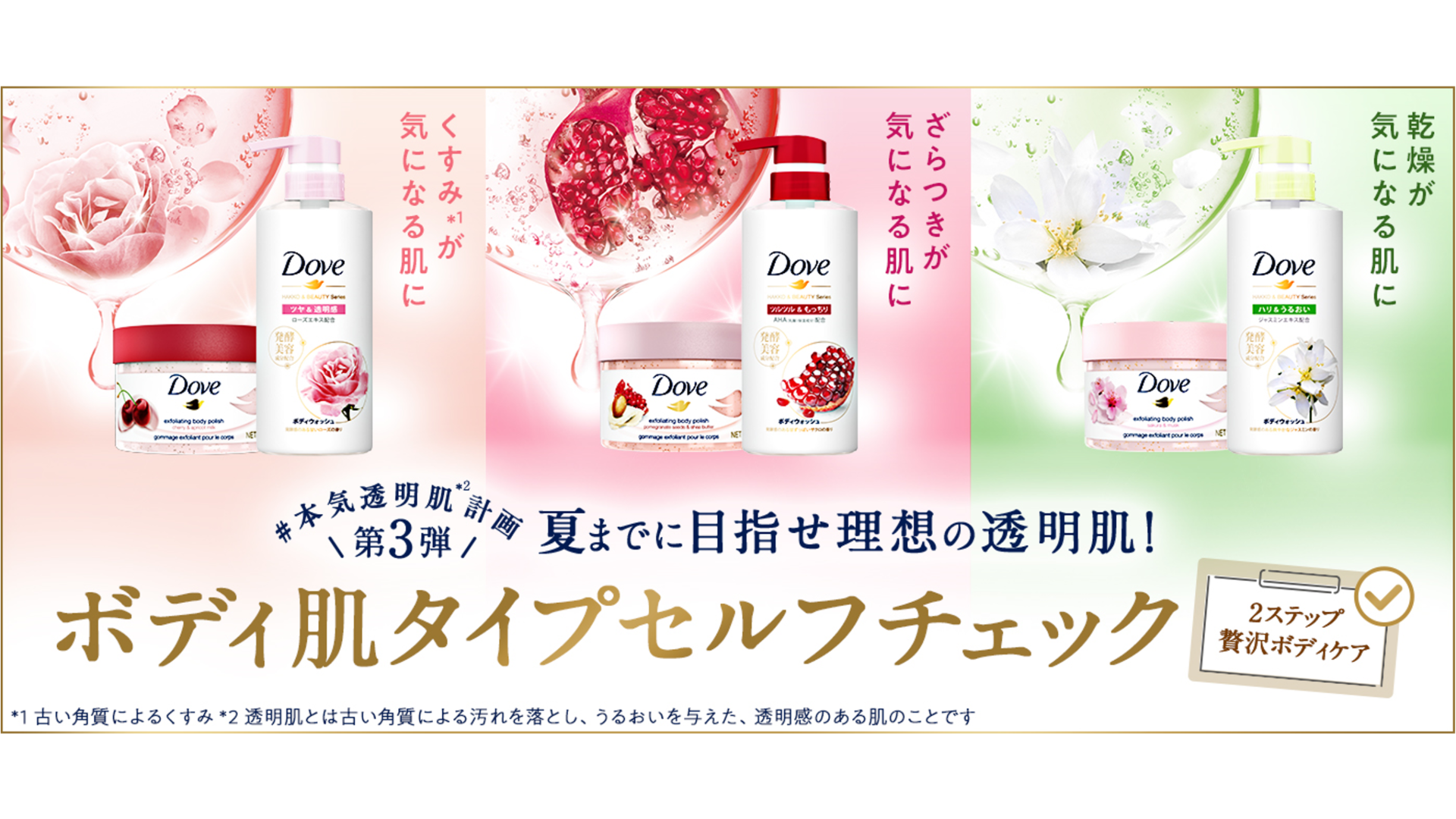 ダヴ「＃本気透明肌計