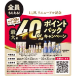 最大40％ポイントバックキャンペーン
