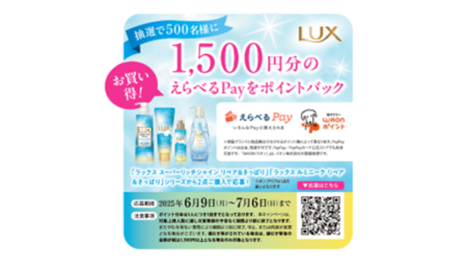 ラックス店頭キャンペーン