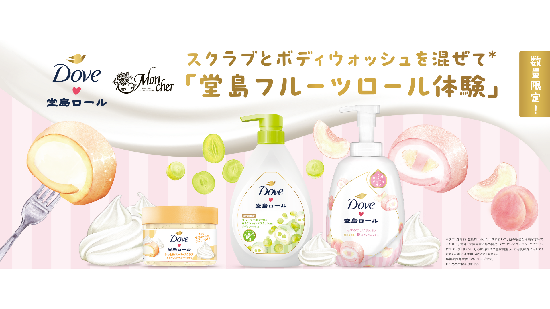 人気スイーツ「堂島ロール」とコラボした、ダヴのスクラブとボディウォッシュが新登場！