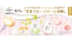 人気スイーツ「堂島ロール」とコラボした、ダヴのスクラブとボディウォッシュが新登場!
