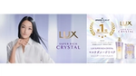ラックス スーパーリッチクリスタル シリーズ