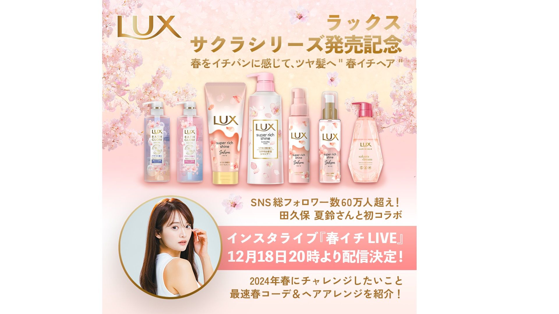 田久保夏鈴・LUX