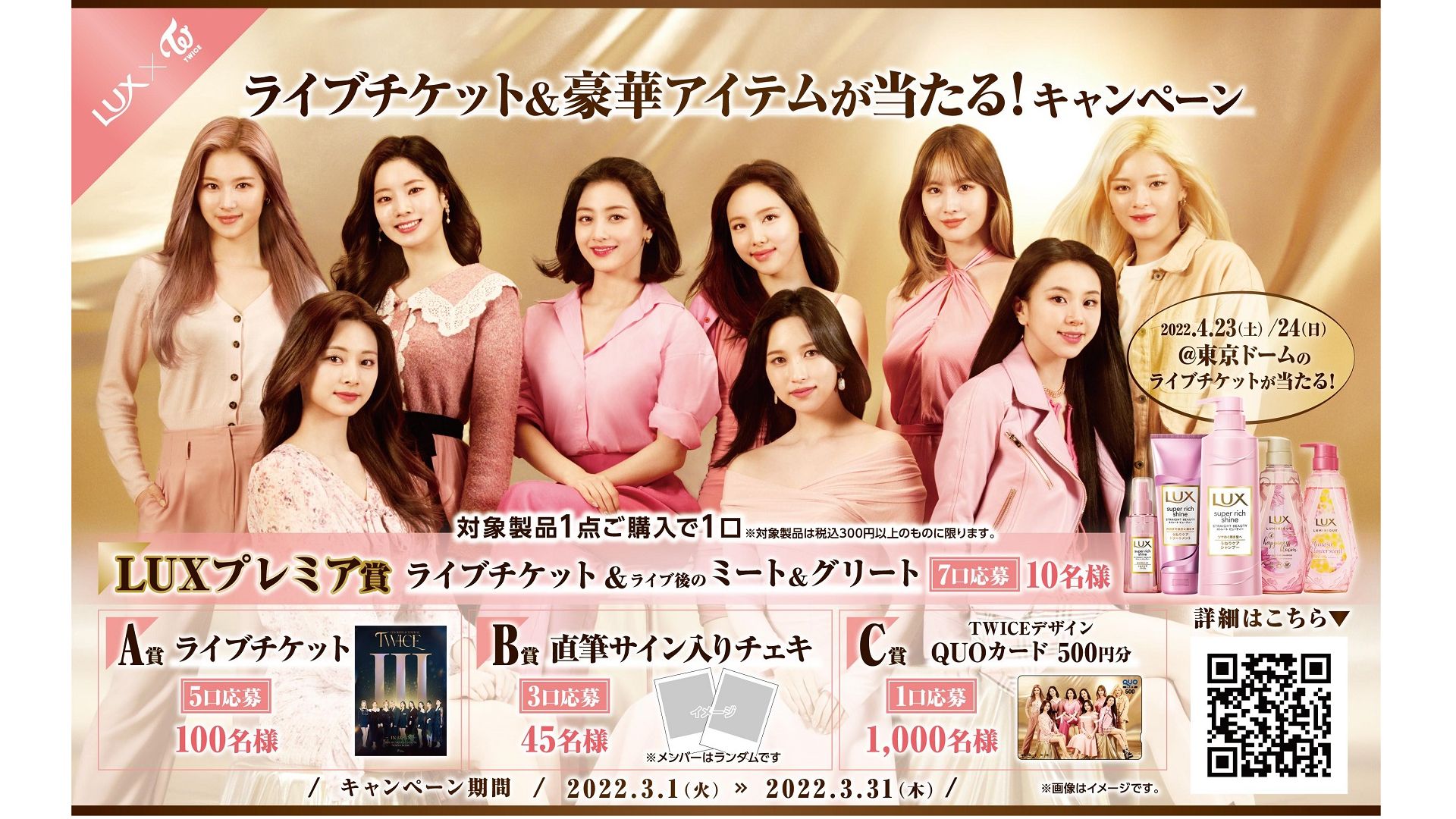 TWICEメンー９人とLUXキャンペーンの内容