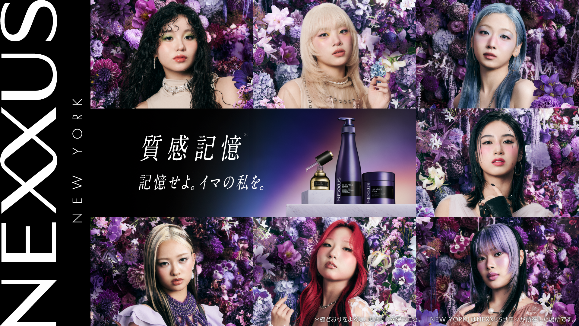 「質感記憶*1」で思い通りのしなやかな髪へ導くヘアケアブランド「NEXXUS」　フルリニューアルを記念してHANAとの初コラボレーションが実現！