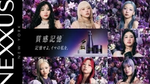 「質感記憶*1」で思い通りのしなやかな髪へ導くヘアケアブランド「NEXXUS」 フルリニューアルを記念してHANAとの初コラボレーションが実現!