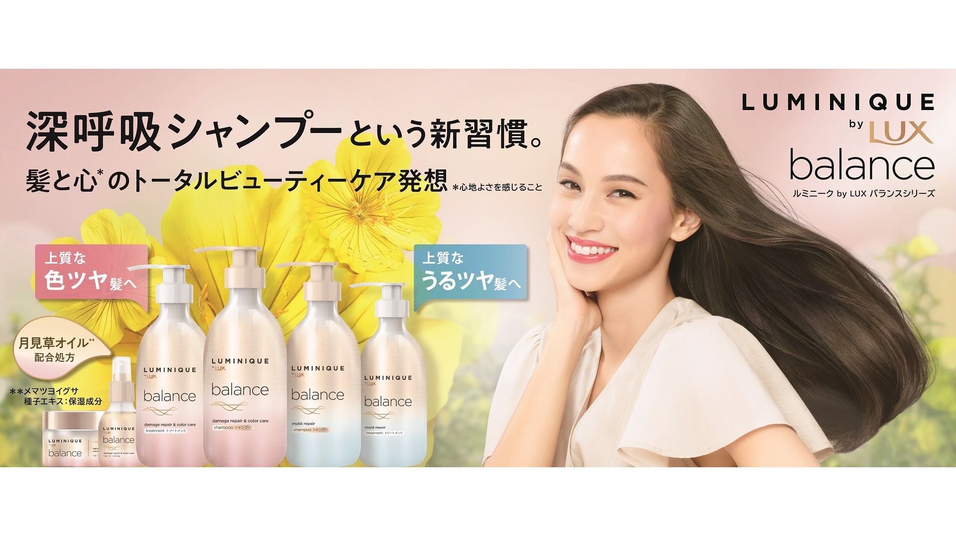  ラックス ルミニーク バランス シリーズ、水原希子さん、月見草