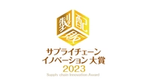 黄色とゴールド系のサプライチェーンイノベーション大賞2023の文字とサイコロ型のロゴ