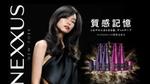 NEXXUSフルリニューアル「質感記憶」しなやかにまとまる髪、ずっとキープ