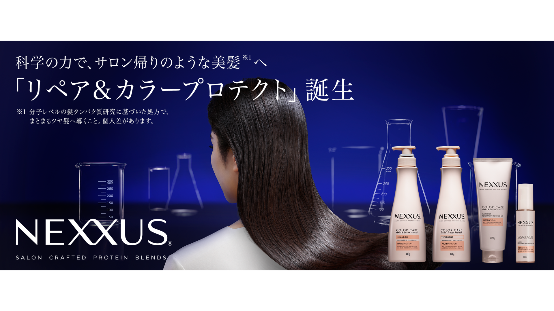 「NEXXUS リペアアンドカラープロテクト」3月25日（月）より全国で発売開始