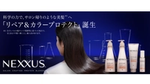 「NEXXUS リペアアンドカラープロテクト」3月25日(月)より全国で発売開始