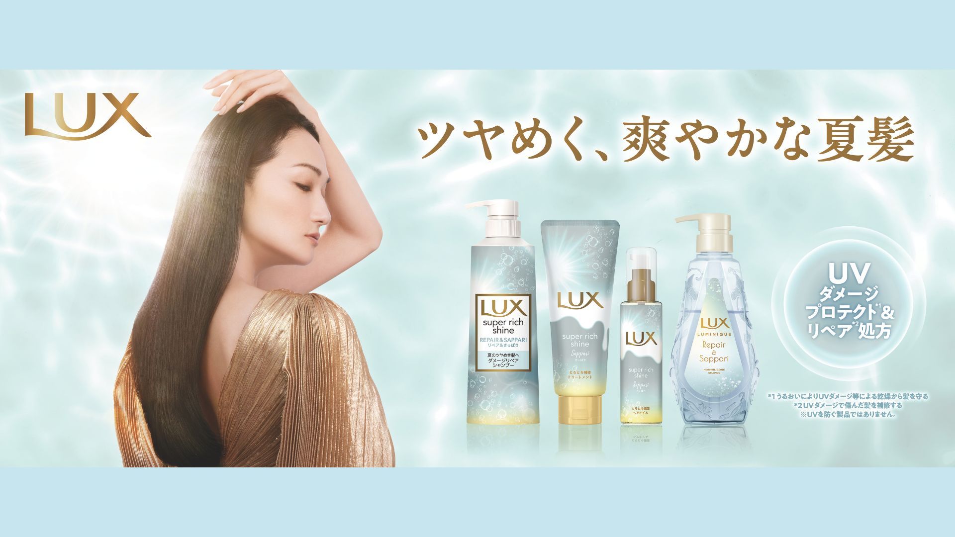 ラックス リペア＆さっぱり シリーズ　ツヤめく、爽やかな夏髪