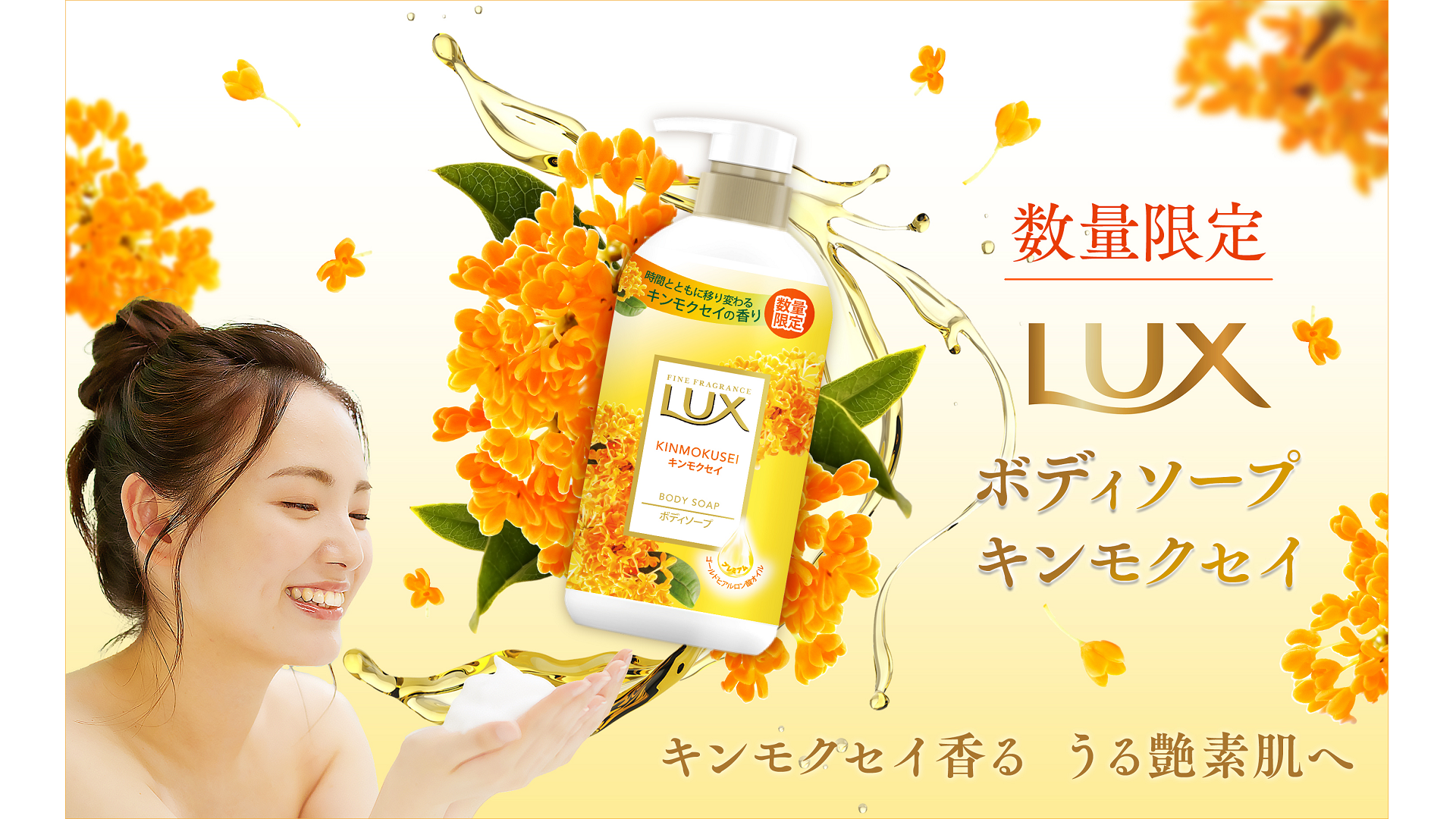 手のひらにボディソープの泡をのせて微笑む髪をアップにした女性、キンモクセイ、ボディソープの製品ボトル