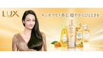 ラックス キンモクセイシリーズ新ラインナップを携えて再登場