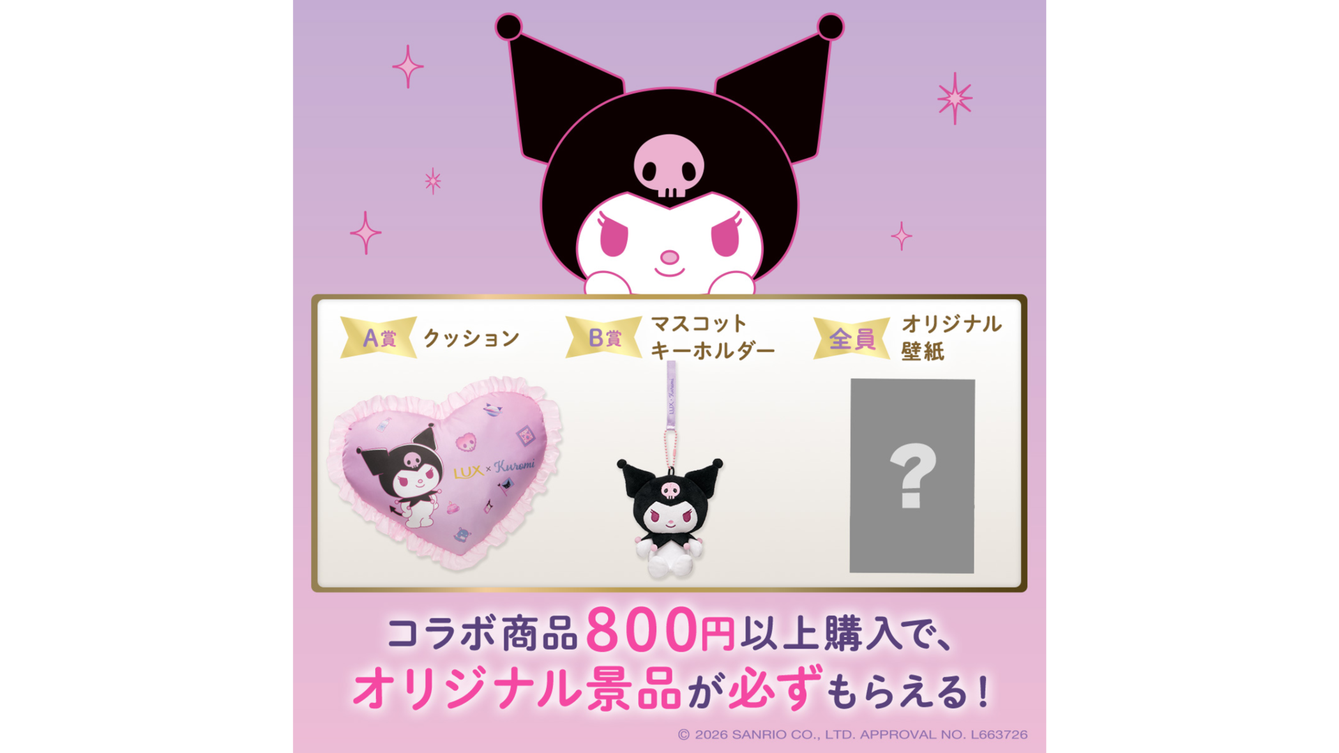 LUX×クロミコラボレーション