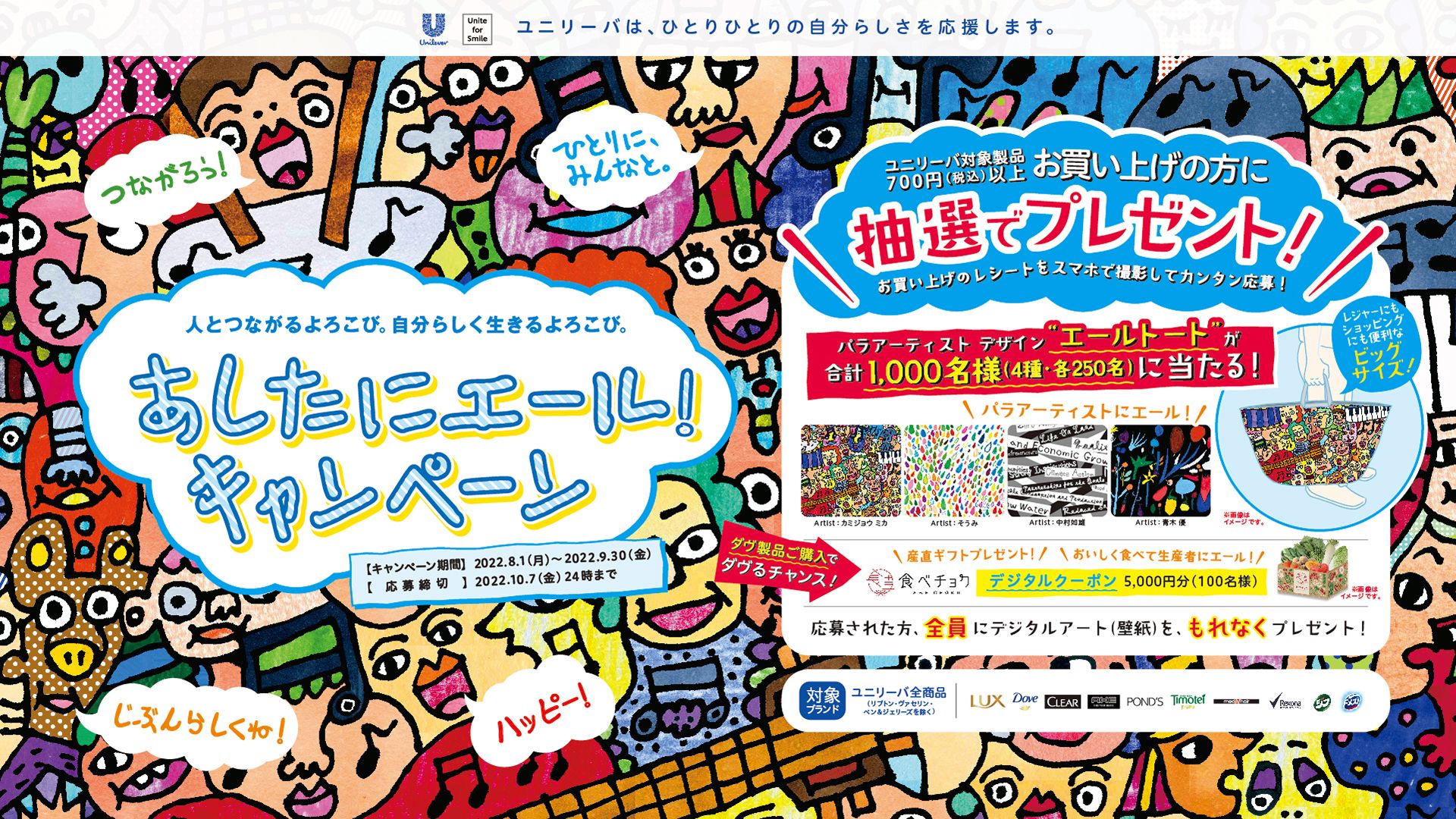 パラアーティスト・カミジョウミカさんの絵と「あしたにエール！キャンペーン」の詳細
