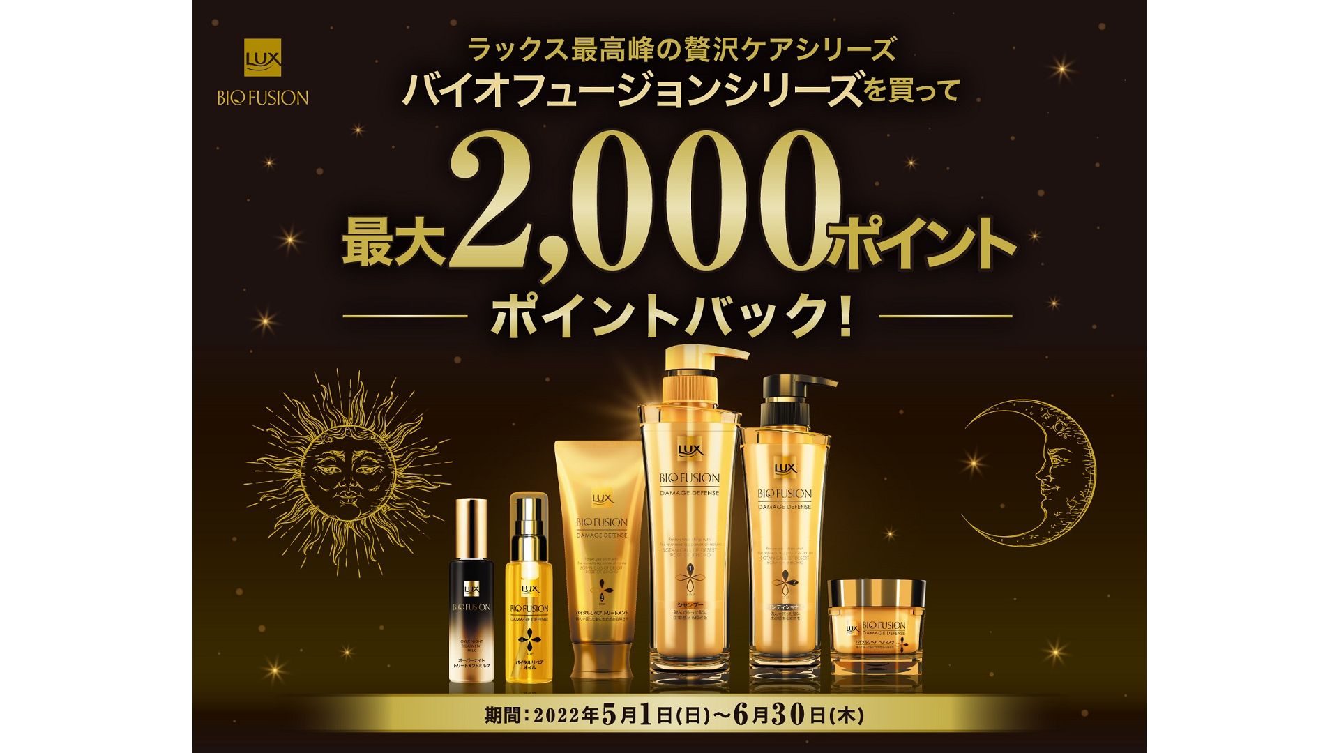 ラックス バイオフュージョンシリーズ商品の画像をキャンペーンのインフォメーション