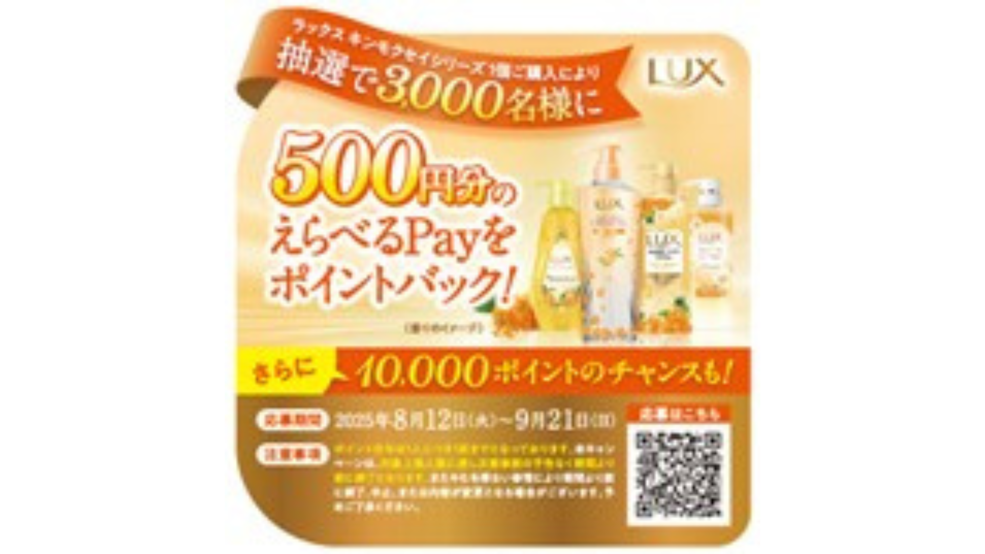 ラックス　キンモクセイシリーズをポイントバックキャンペーン