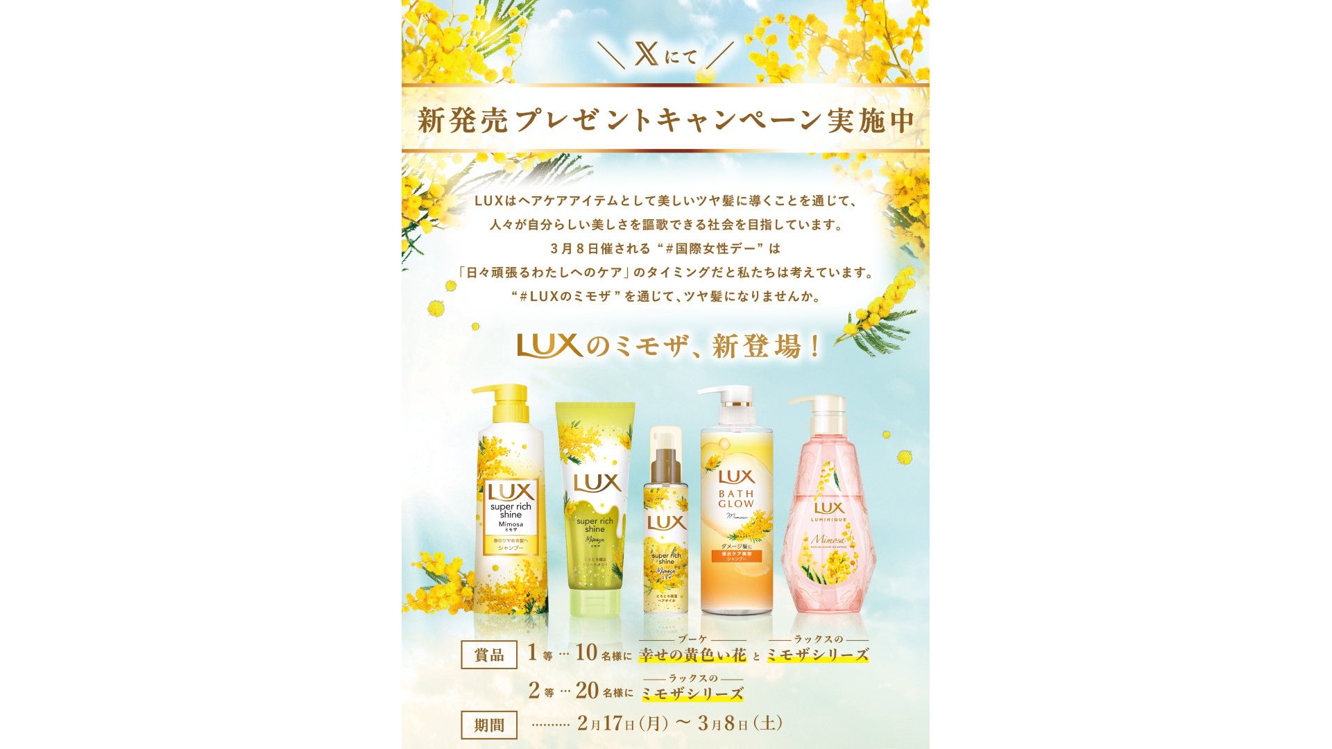  ラックス ミモザ キャンペーンイメージ