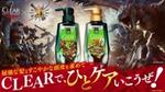 「クリア」×「モンスターハンター」の広告。