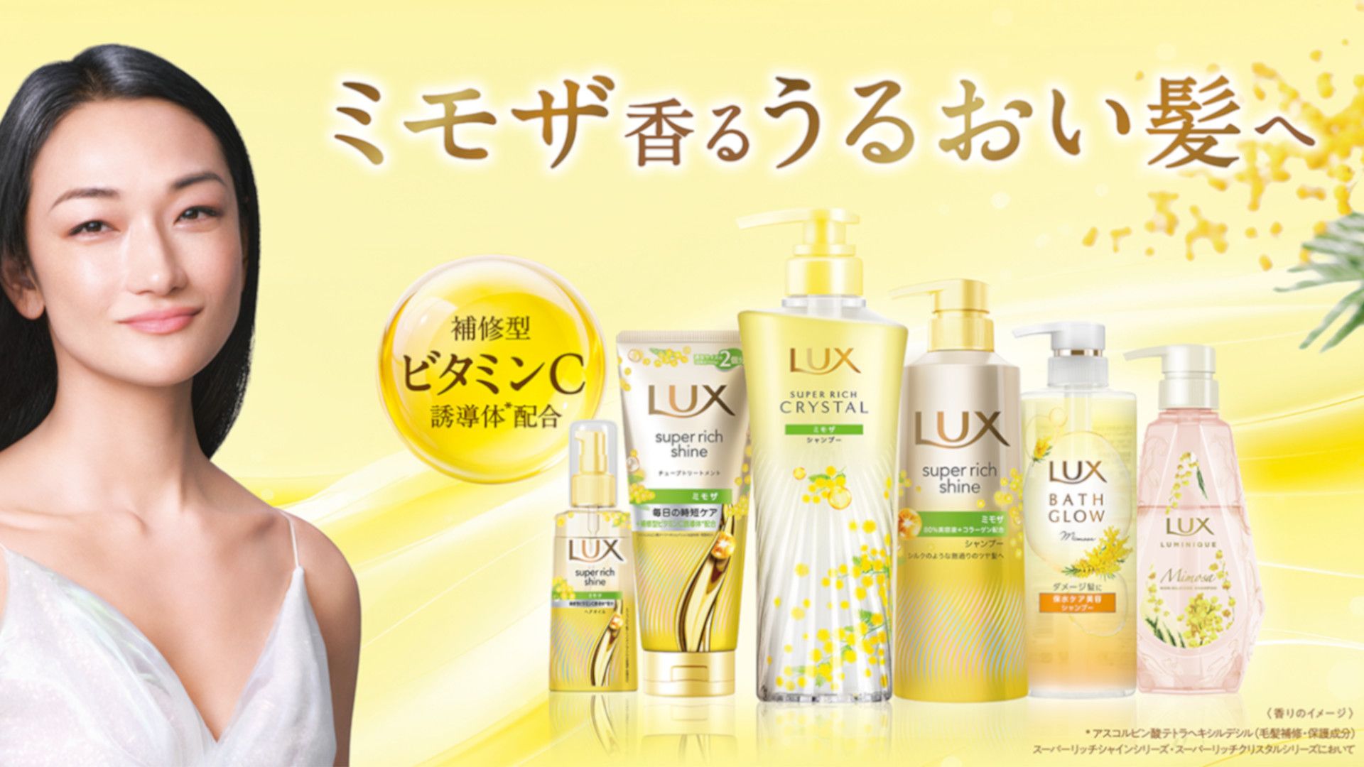 ミモザ香るうるおい髪へ