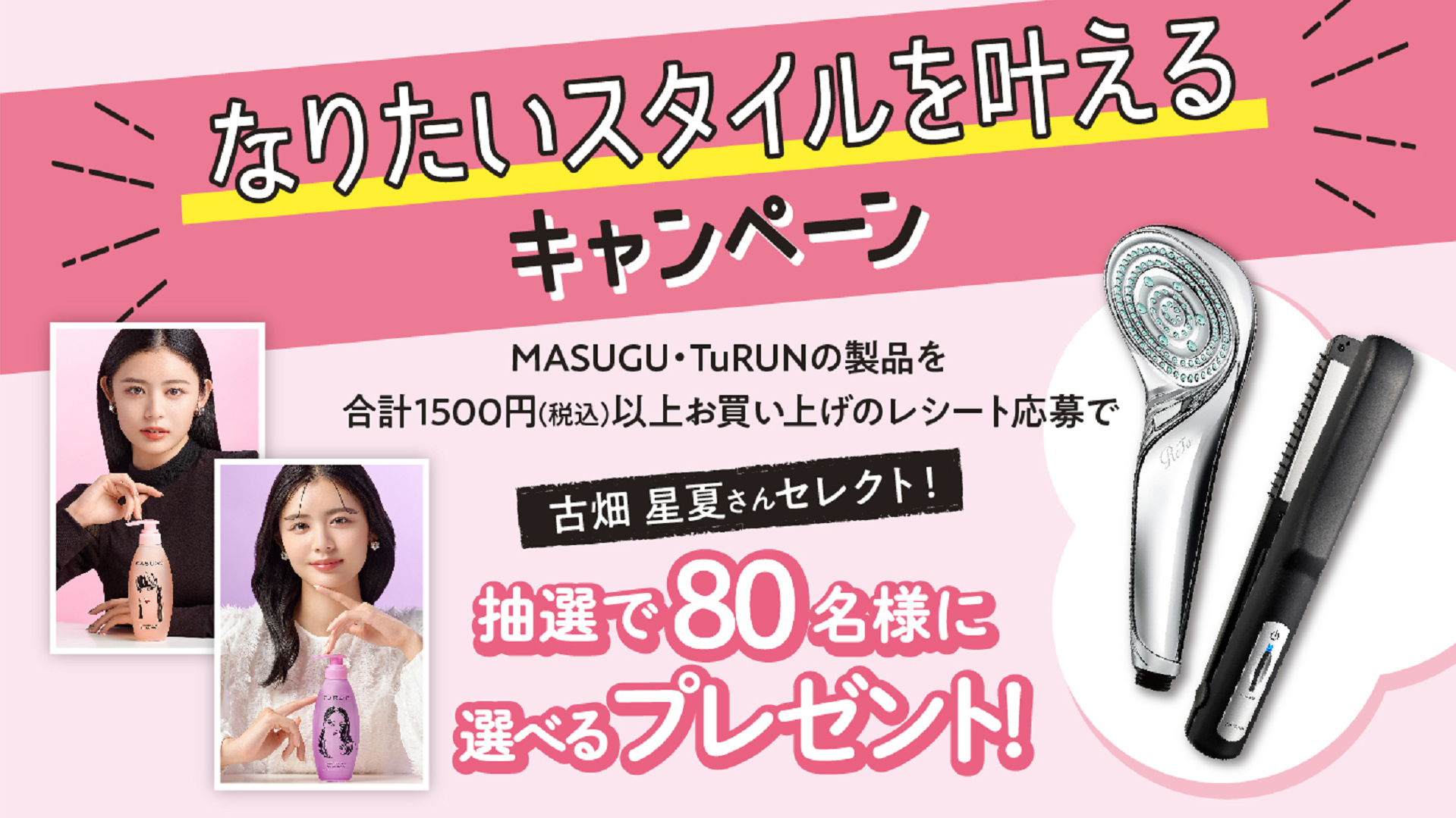 モデル・古畑星夏さん、シャワーヘッド、ヘアアイロン