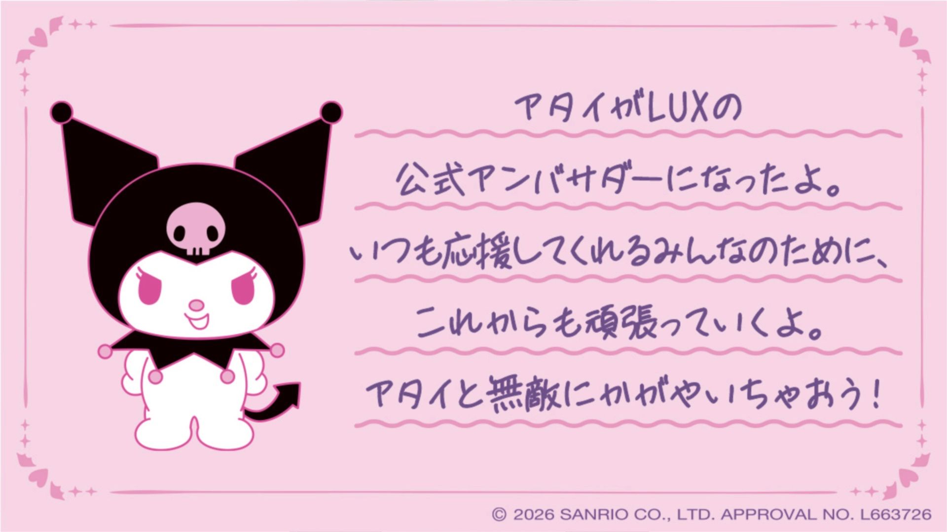 LUX×クロミコラボレーション