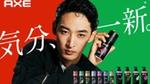AXE 新WEBCM 気分、一新。