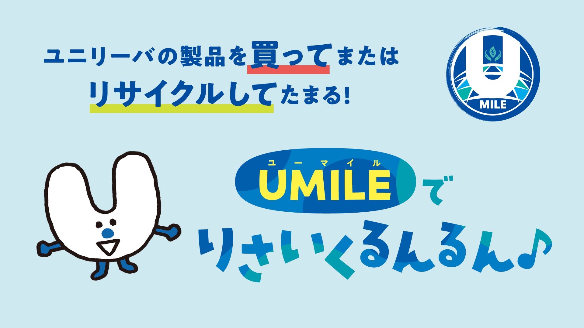 リサイクルを促進する「U」字型の明るいキャラクターで、周りに日本語のテキストとUMILEのロゴが配置されています。