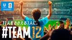 11人をささえる一人に。#TEAM12