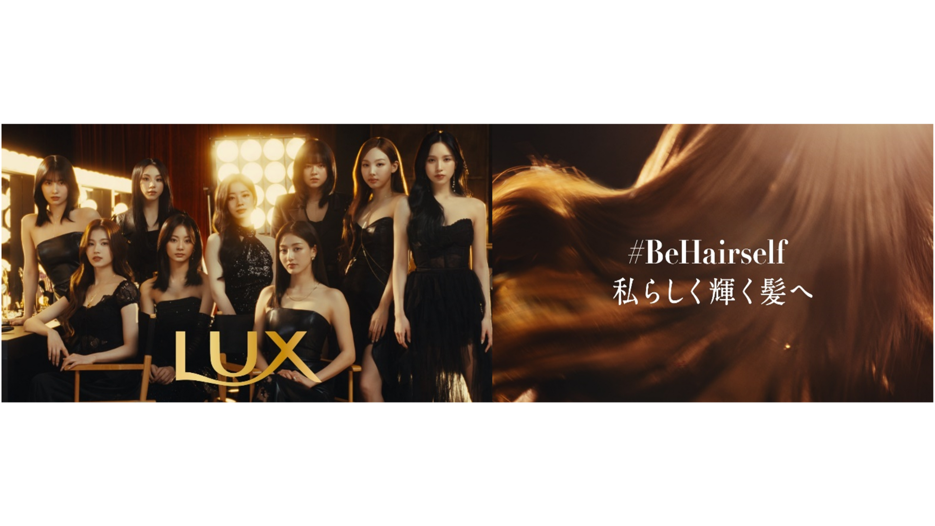 LUX×TWICE～＃BeHairself 私らしく輝く髪へ～