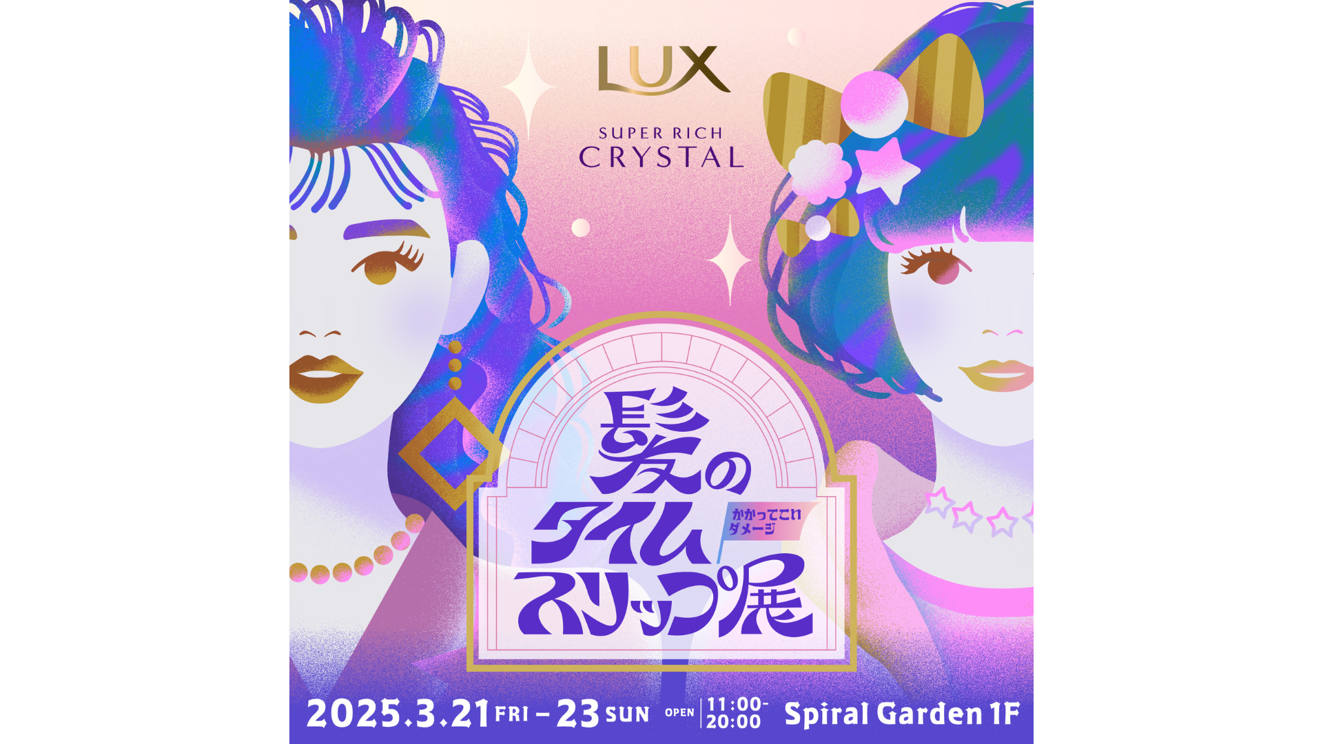 時代を象徴するトレンドヘアを集結させた展示＆体験型イベント「髪のタイムスリップ展」